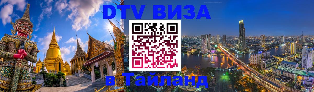 ДТВ VISA Тайланд для фрилансеров 