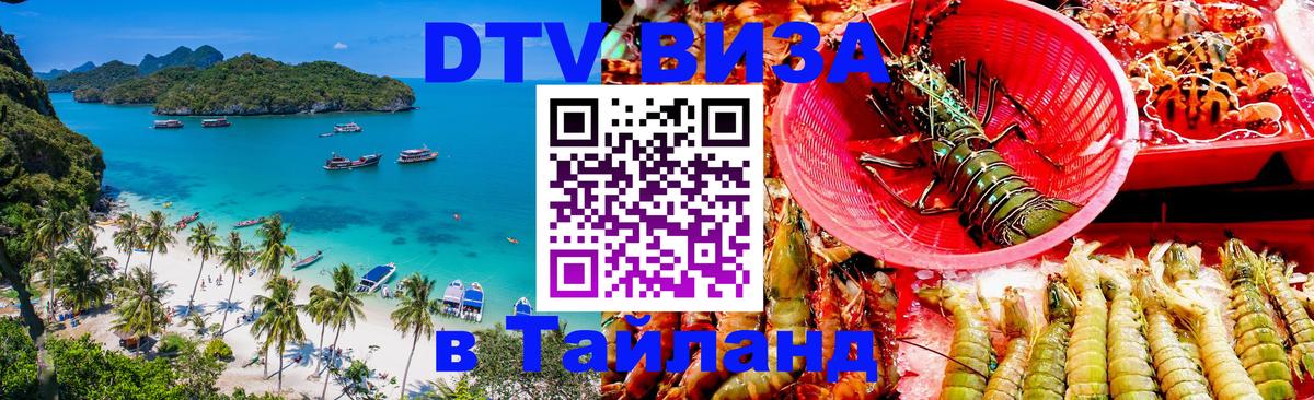Долгосрочная виза DTV в Тайланд Мурино 